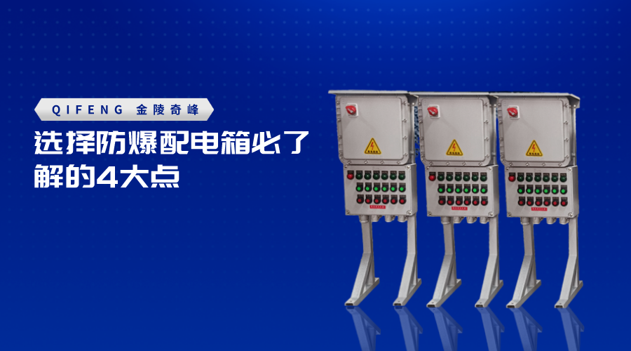 選擇防爆配電箱必了解的4大點(diǎn)