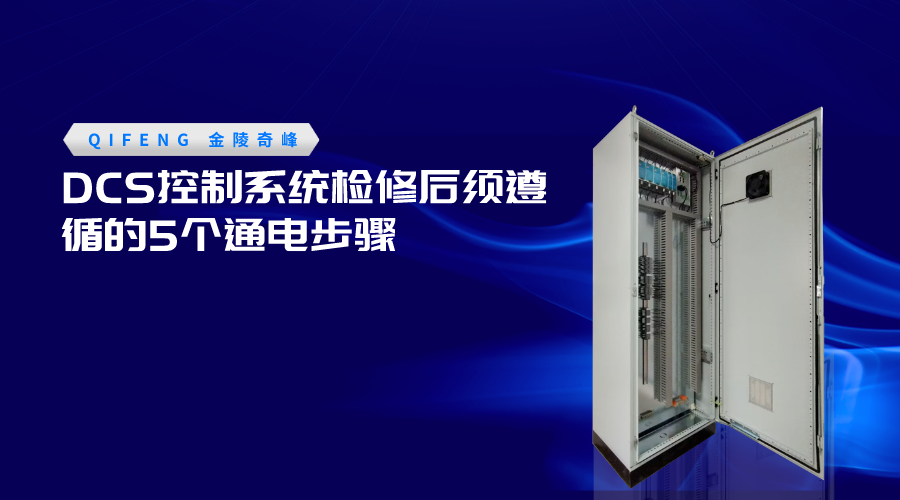 DCS控制系統(tǒng)檢修后須遵循的5個(gè)通電步驟