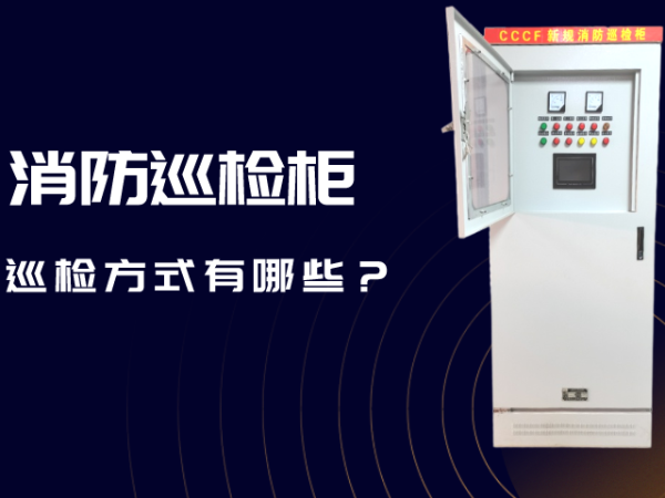 消防巡檢柜的巡檢方式有哪些？