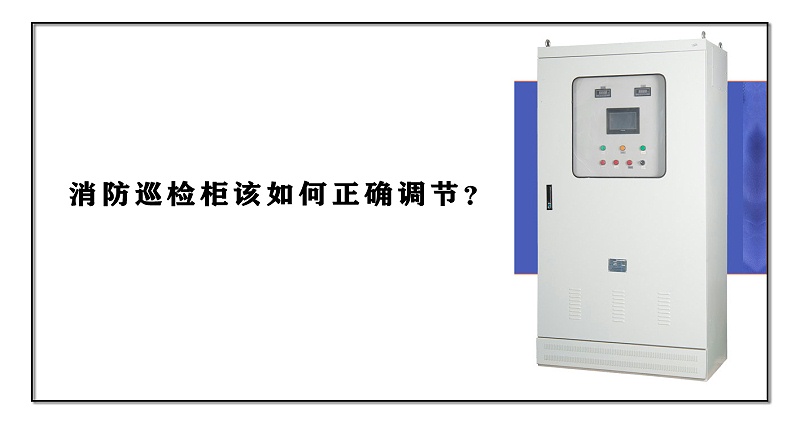 消防巡檢柜該如何正確調(diào)節(jié)？