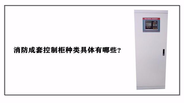 <i style='color:red'>消防成套控制柜</i>種類具體有哪些？
