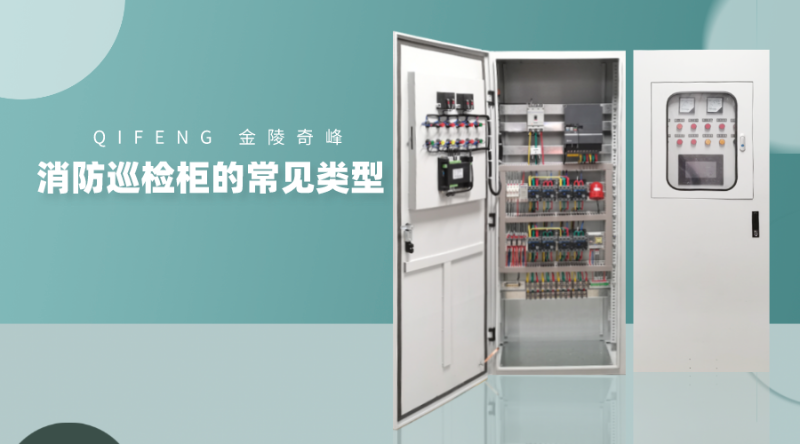 金陵奇峰消防巡檢柜的常見(jiàn)類(lèi)型