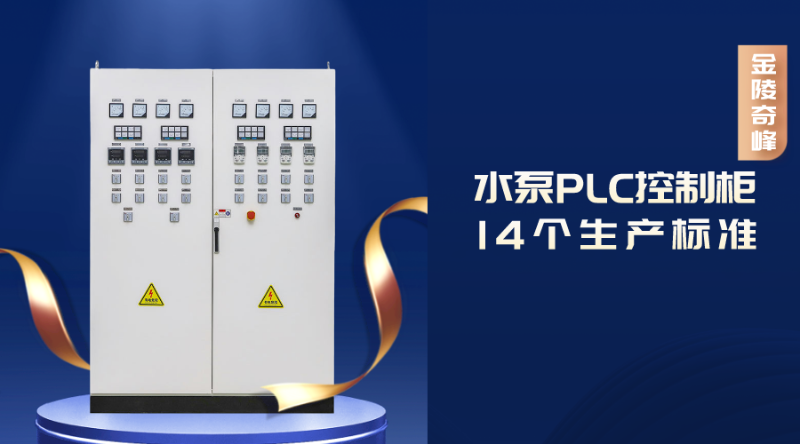 水泵PLC控制柜的14個(gè)生產(chǎn)標(biāo)準(zhǔn)