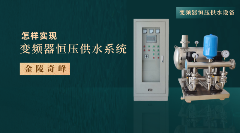 教你如何實現(xiàn)變頻器恒壓供水系統(tǒng)