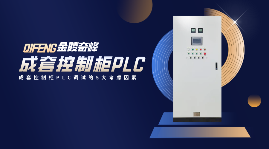 成套<i style='color:red'>控制柜plc</i>調(diào)試的5大考慮因素