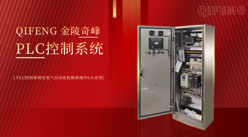 PLC控制系統(tǒng)在電氣自動(dòng)化控制系統(tǒng)中6大應(yīng)用