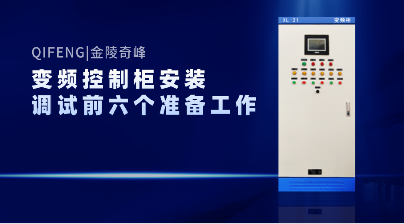 變頻控制柜安裝調(diào)試前的的六個準(zhǔn)備工作