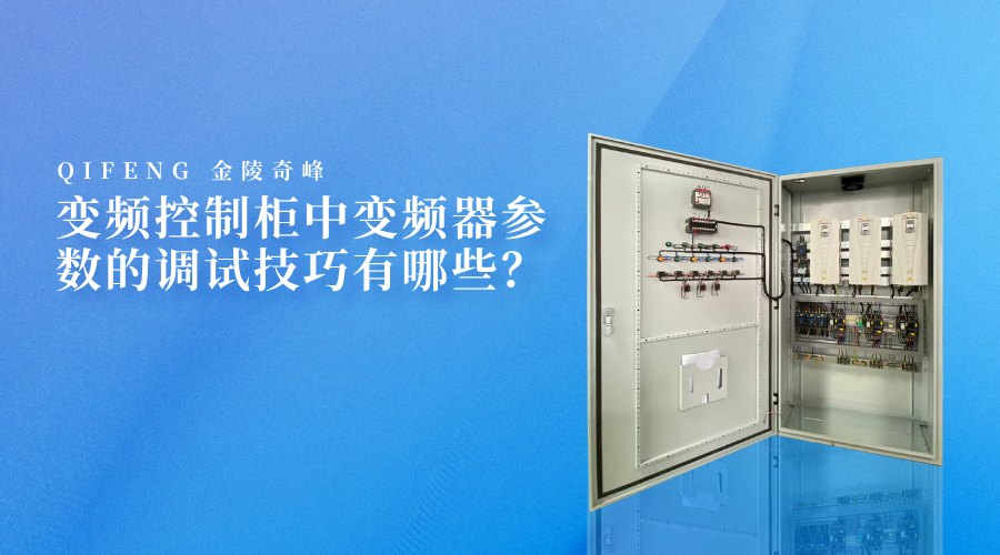變頻控制柜中變頻器參數(shù)的調(diào)試技巧有哪些？
