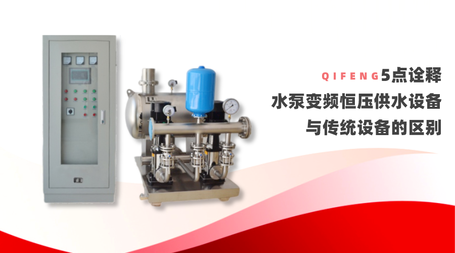 5點詮釋水泵變頻恒壓供水設(shè)備與傳統(tǒng)設(shè)備的區(qū)別