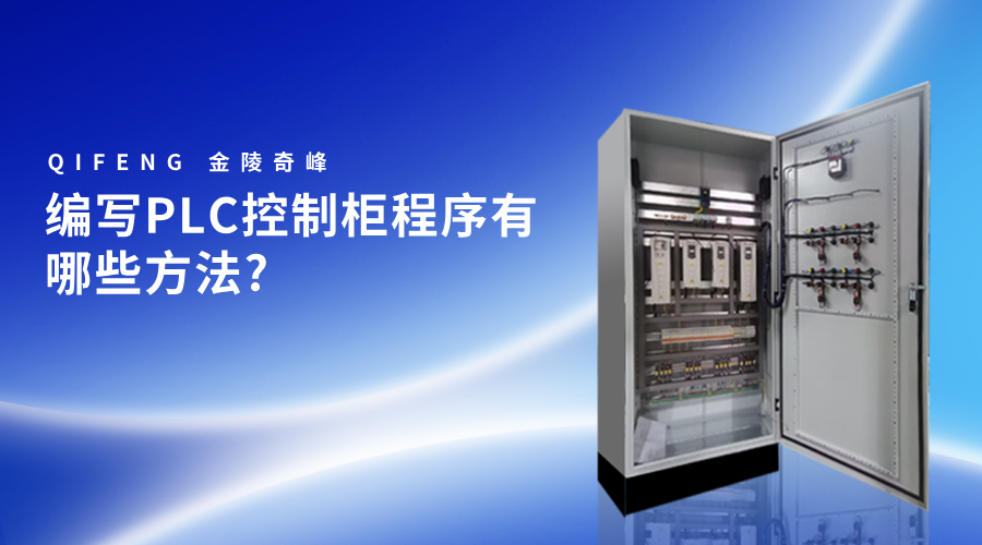 編寫PLC控制柜程序有哪些方法_