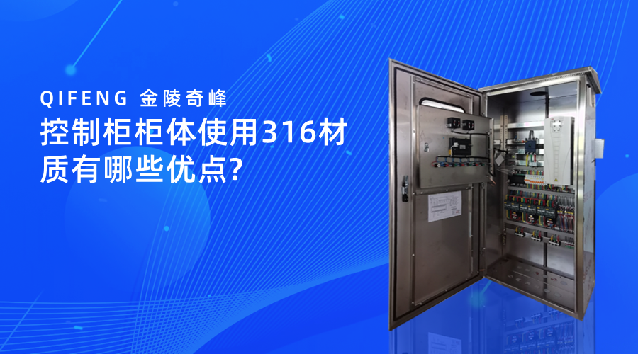 控制柜柜體使用316材質(zhì)有哪些優(yōu)點(diǎn)_