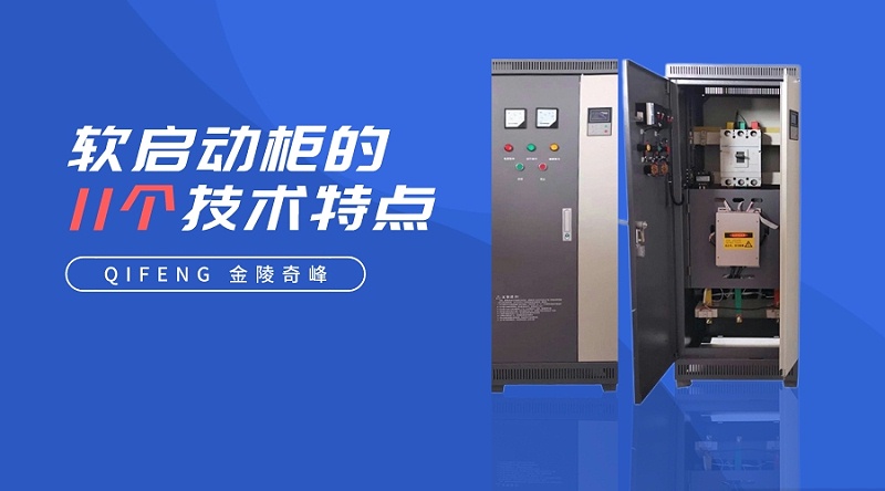 軟啟動柜的11個(gè)技術(shù)特點(diǎn)
