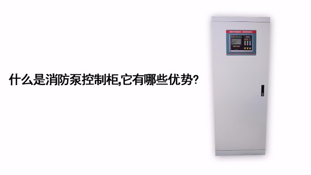 什么是消防泵控制柜，它有哪些優(yōu)勢?