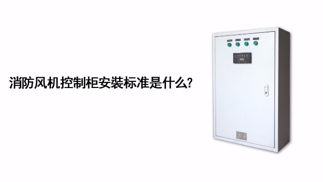消防風(fēng)機控制柜的安裝標(biāo)準(zhǔn)是什么？