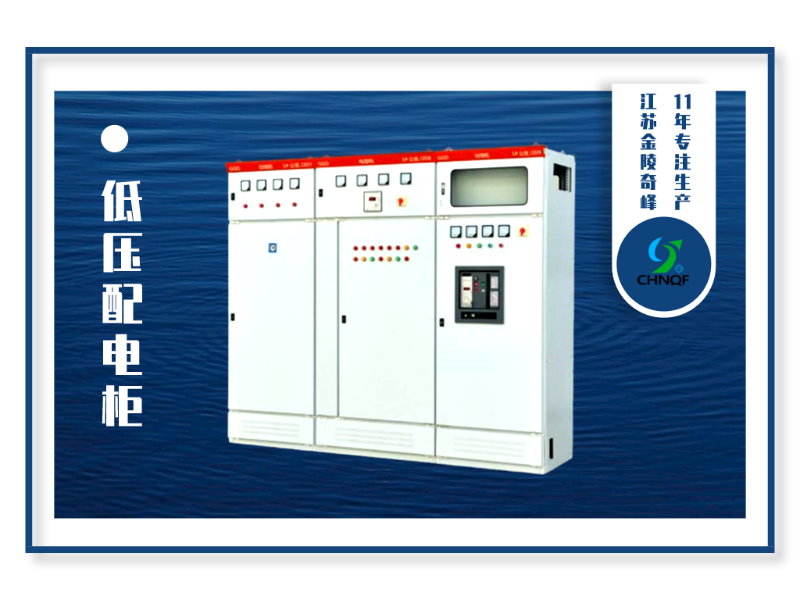 低壓配電柜使用時(shí)需要注意哪些？