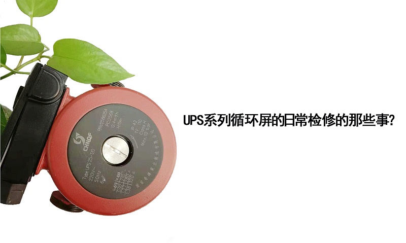 UPS系列循環(huán)屏蔽泵的日常檢修的那些事？