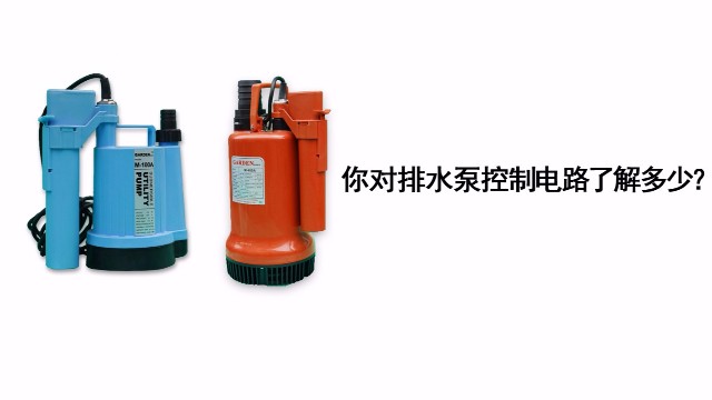 你對排水泵的控制電路了解多少？