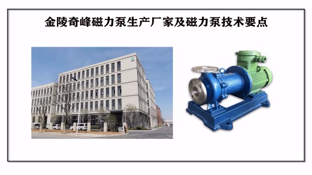 金陵奇峰磁力泵生產(chǎn)廠家及磁力泵技術要點