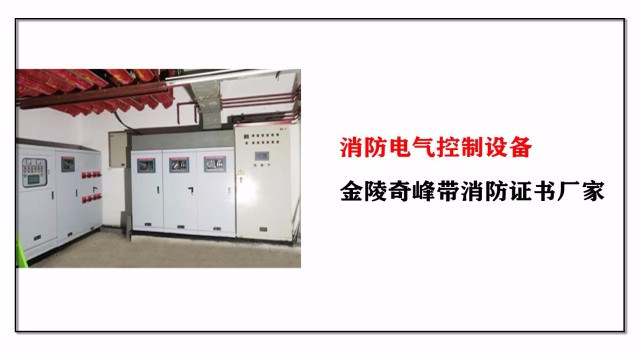 消防電氣控制設(shè)備，金陵奇峰帶消防證書廠家
