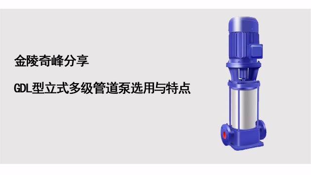 金陵奇峰分享GDL型立式多級(jí)管道泵選用與特點(diǎn)