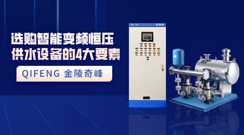 選購智能變頻恒壓供水設(shè)備的4大要素