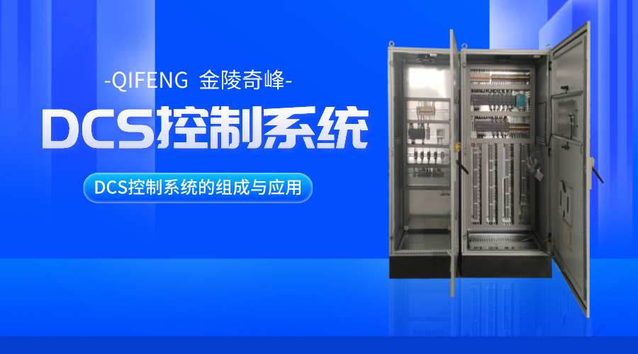 DCS控制系統(tǒng)的組成與應用