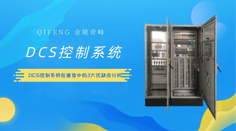 DCS控制系統(tǒng)在通信中的3大優(yōu)缺點分析