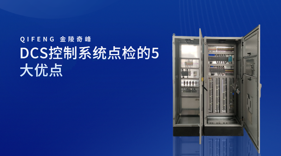 DCS控制系統(tǒng)點檢的5大優(yōu)點