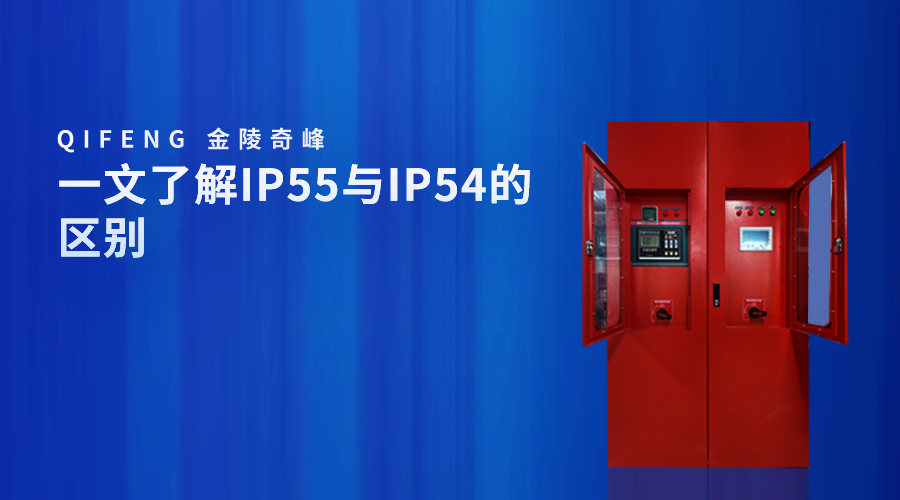 一文了解IP55與IP54的區(qū)別