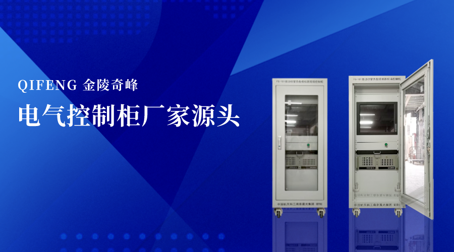 電氣控制柜