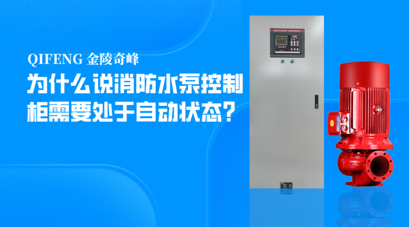 為什么說消防水泵控制柜需要處于自動狀態(tài)？