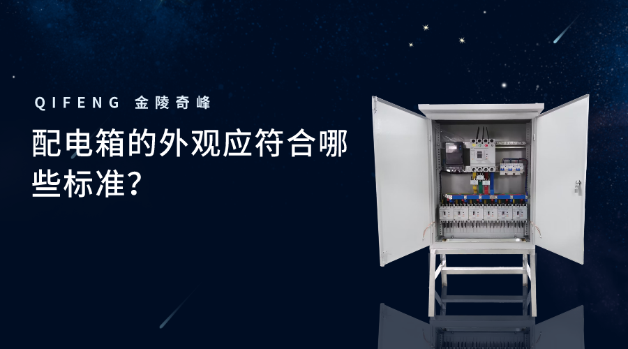 配電箱的外觀應(yīng)符合哪些標(biāo)準(zhǔn)？