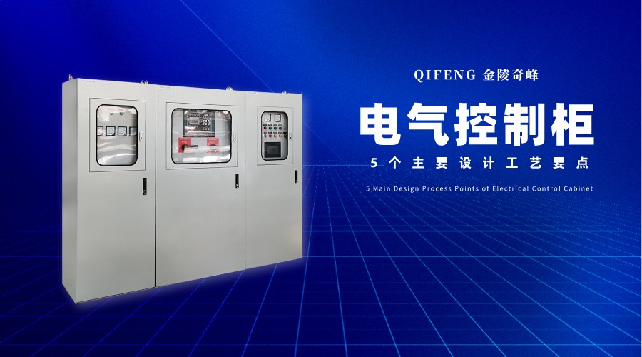 電氣控制柜的5個(gè)主要設(shè)計(jì)工藝要點(diǎn)