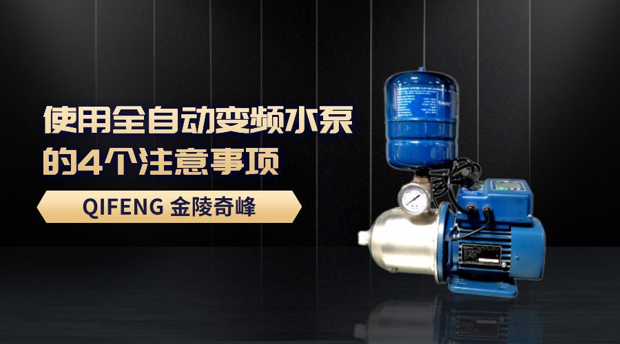 使用全自動(dòng)變頻水泵的4個(gè)注意事項(xiàng)