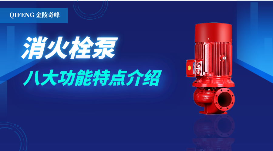 消火栓泵的八大功能特點(diǎn)介紹