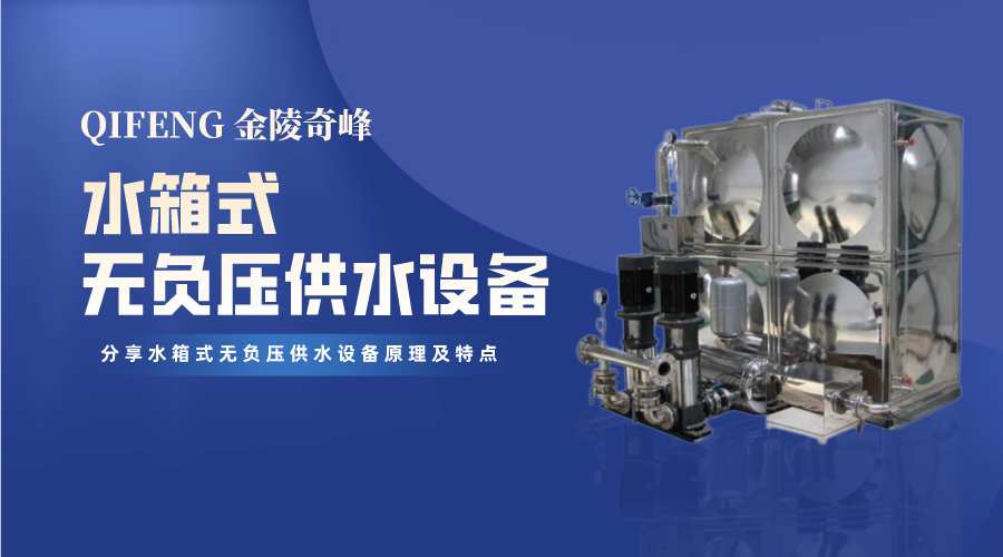分享水箱式無負(fù)壓供水設(shè)備原理及特點
