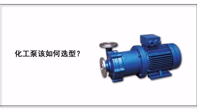 化工泵該如何選型？