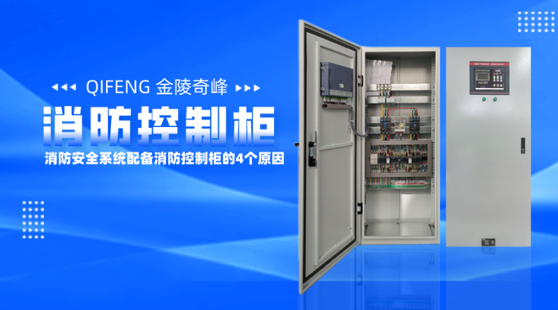 消防安全系統(tǒng)配備消防控制柜的4個(gè)原因