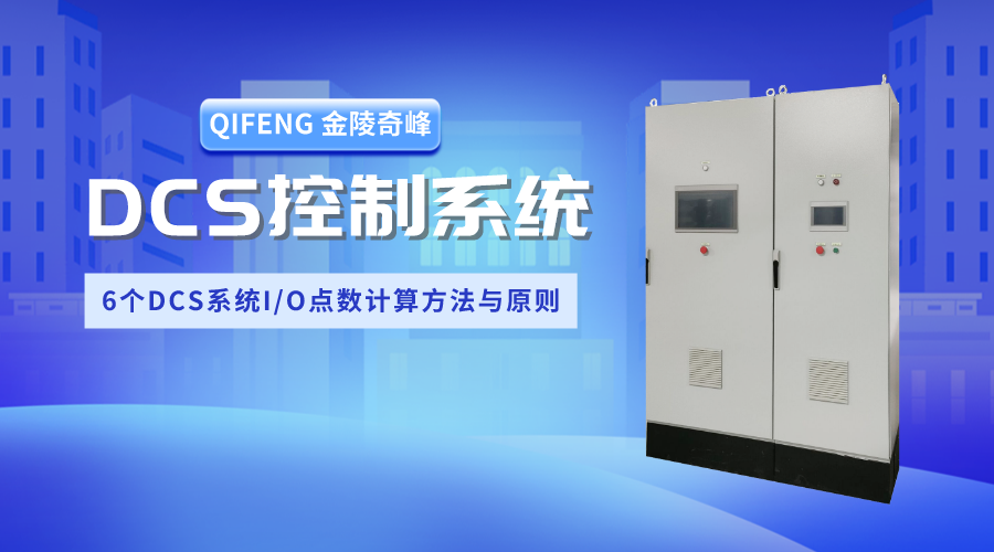 6個DCS系統(tǒng)I/O點數(shù)計算方法與原則
