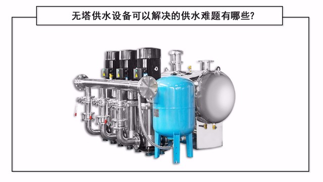 無塔供水設備可以解決的供水難題有哪些？