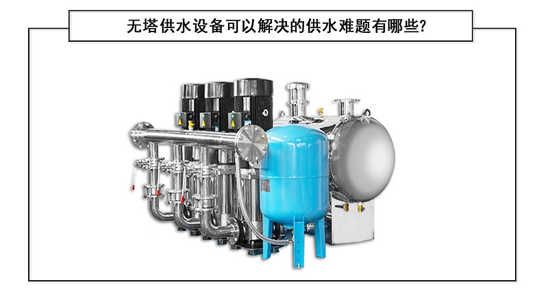 無(wú)塔供水設(shè)備可以解決的供水難題有哪些？