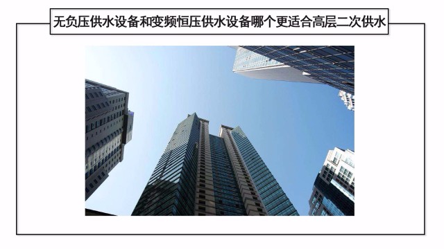 無負壓供水設備和變頻恒壓供水設備哪個更適合高層二次供水