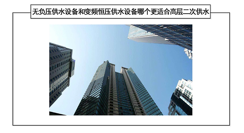 無負壓供水設(shè)備和變頻恒壓供水設(shè)備哪個更適合高層二次供水