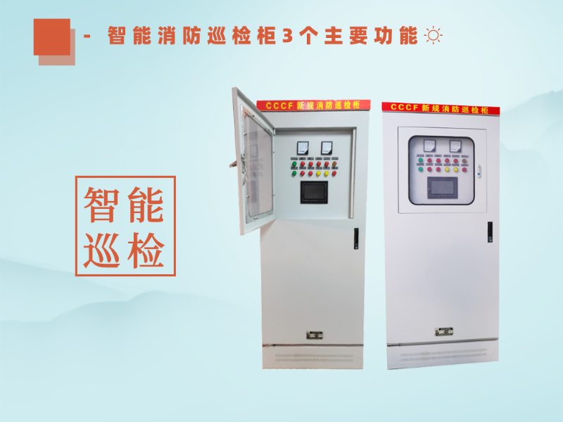 智能消防巡檢柜3個(gè)主要功能