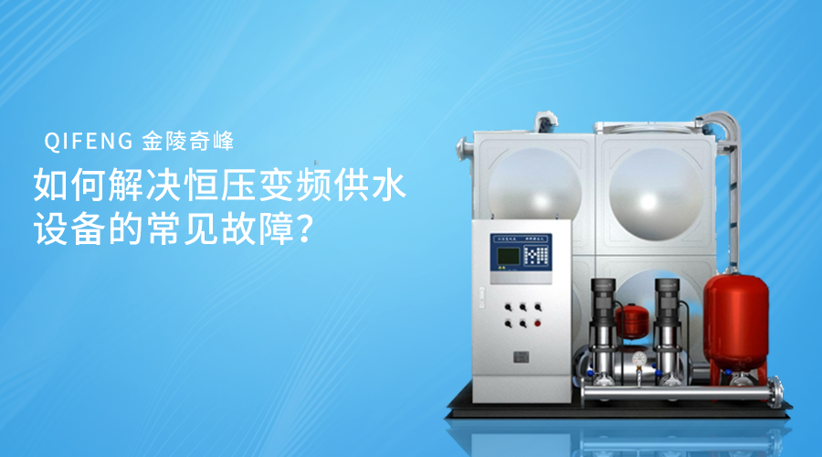 如何解決恒壓變頻供水設(shè)備的常見(jiàn)故障？