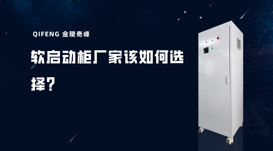 軟啟動(dòng)柜廠家該如何選擇？