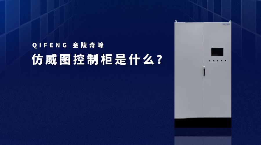 仿威圖控制柜是什么？