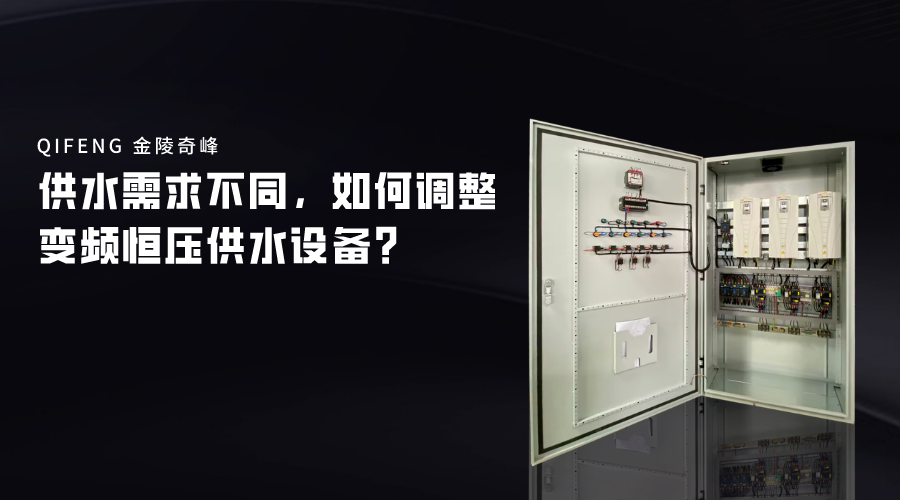 供水需求不同，如何調(diào)整變頻恒壓供水設(shè)備？