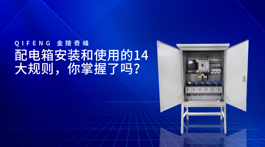 配電箱安裝和使用的14大規(guī)則，你掌握了嗎？