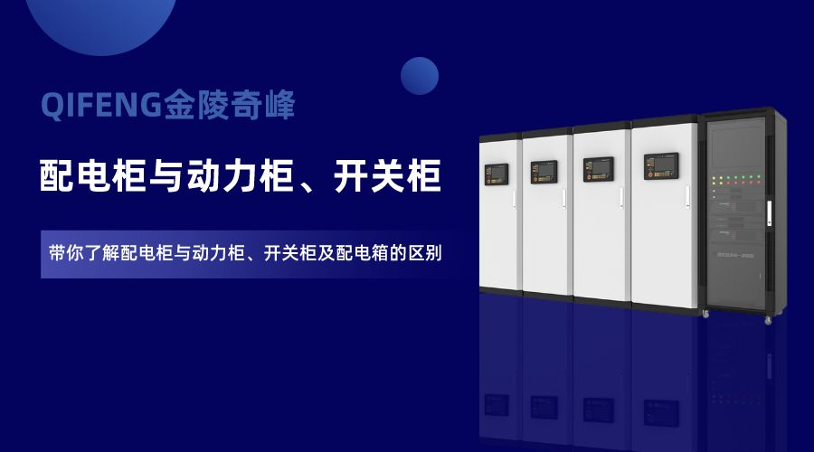 帶你了解配電柜與動力柜、開關(guān)柜及配電箱的區(qū)別